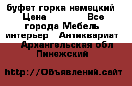 буфет горка немецкий › Цена ­ 30 000 - Все города Мебель, интерьер » Антиквариат   . Архангельская обл.,Пинежский 